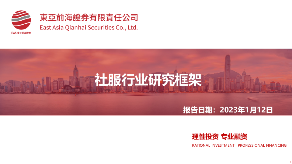 社服行业研究框架