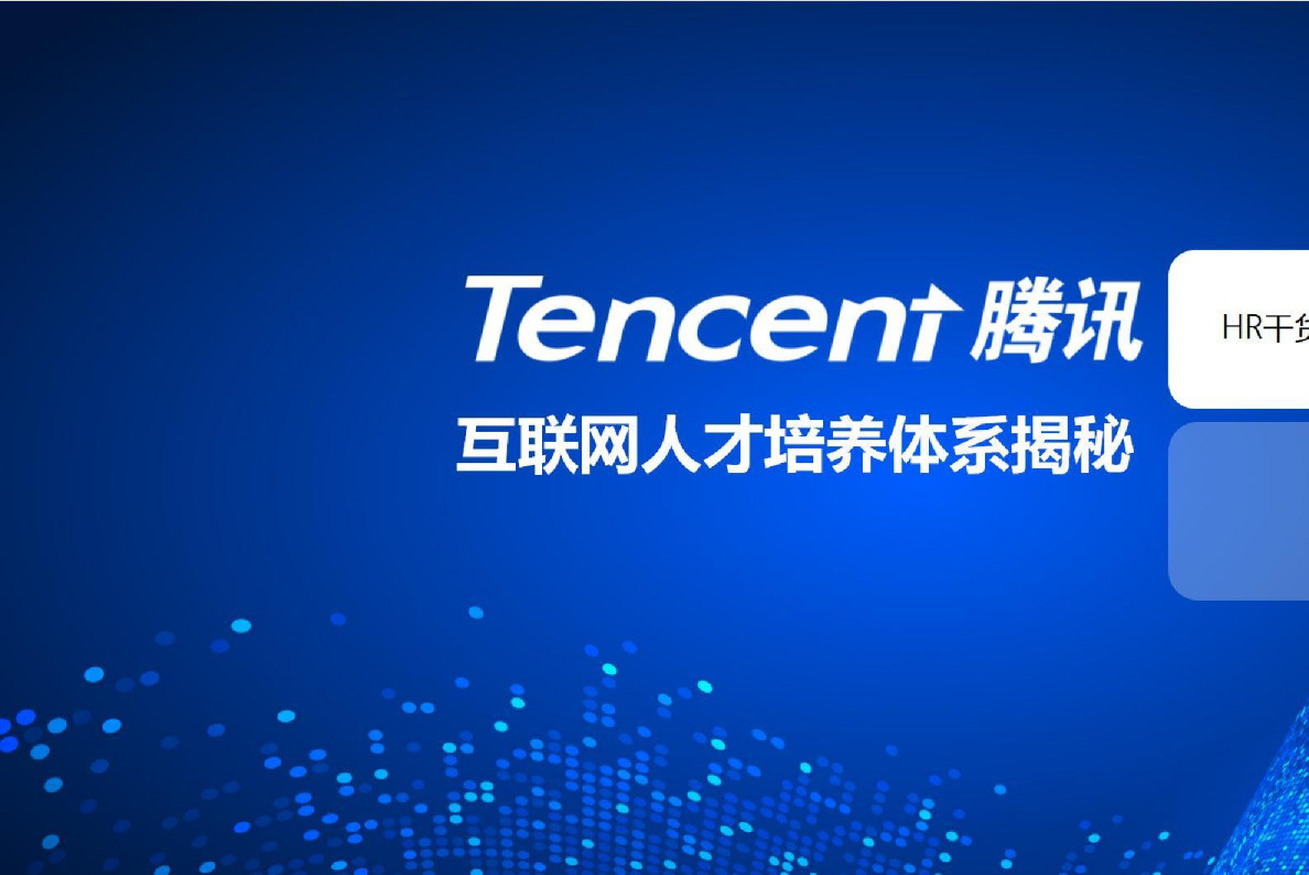 腾讯互联网人才培养体系揭秘