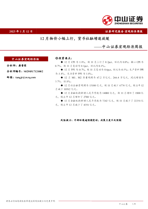 宏观经济周报：12月物价小幅上行，货币社融增速放缓
