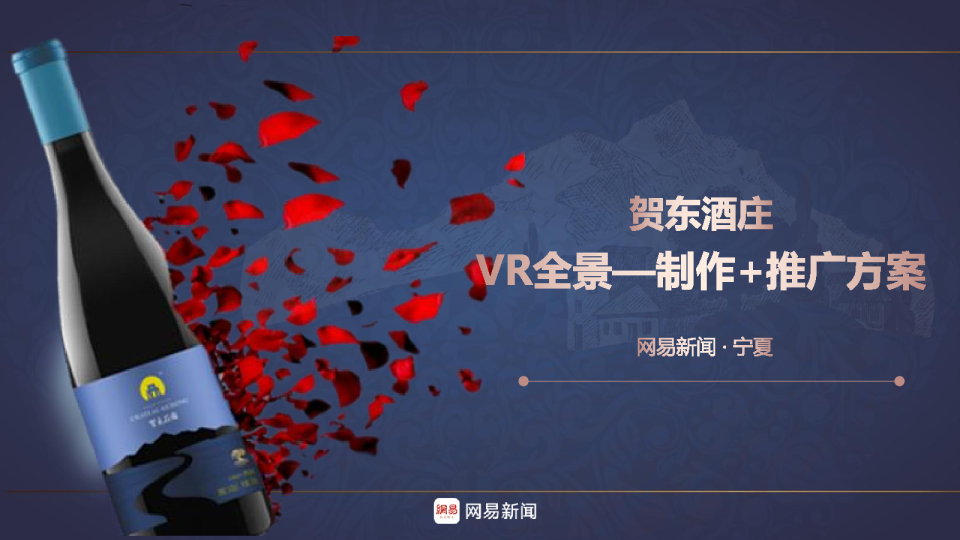 宁夏贺东酒庄VR全景制作、推广方案