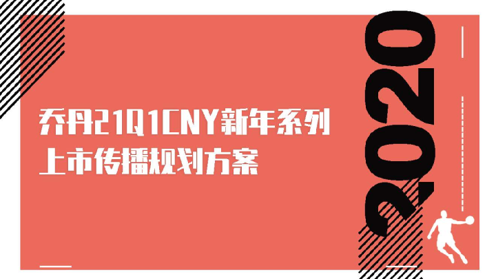 乔丹21Q1CNY新年系列上市传播规划方案