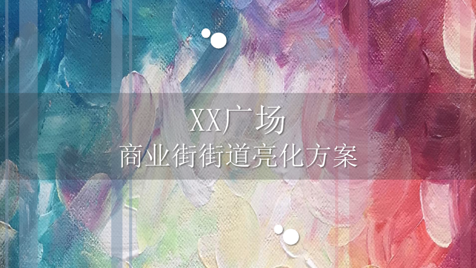 房地产商业街街道亮化方案
