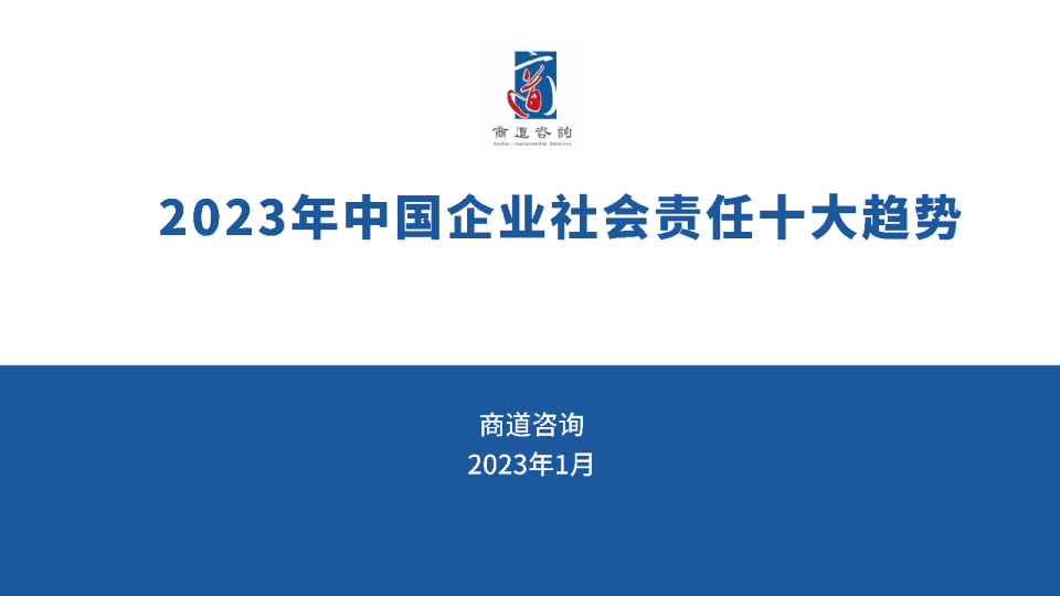 2023中国企业社会责任十大趋势