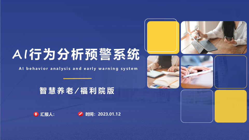 AI行为分析预警系统智慧养老/福利院版