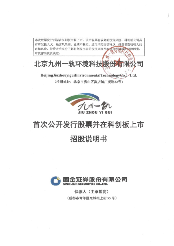 九州一轨：九州一轨首次公开发行股票并在科创板上市招股说明书