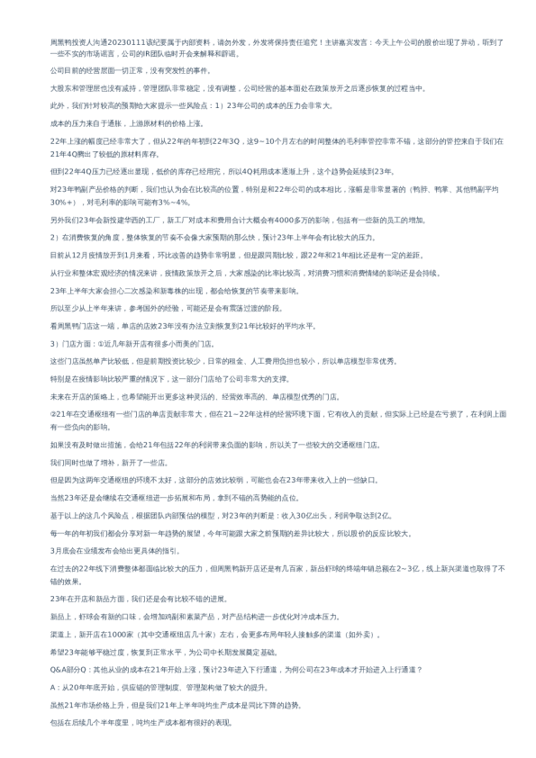 周黑鸭投资人沟通-调研纪要