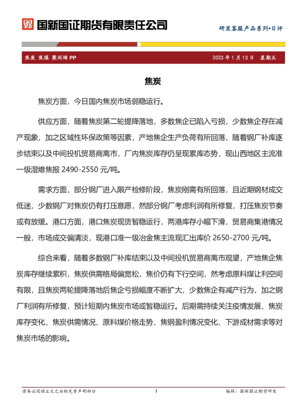 焦炭 焦煤 聚丙烯 PP日评