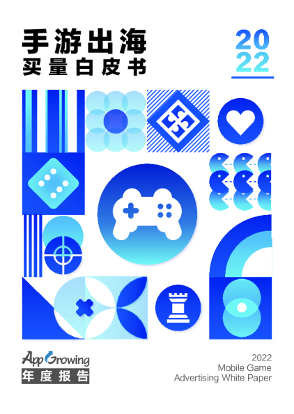 2022手游出海买量白皮书