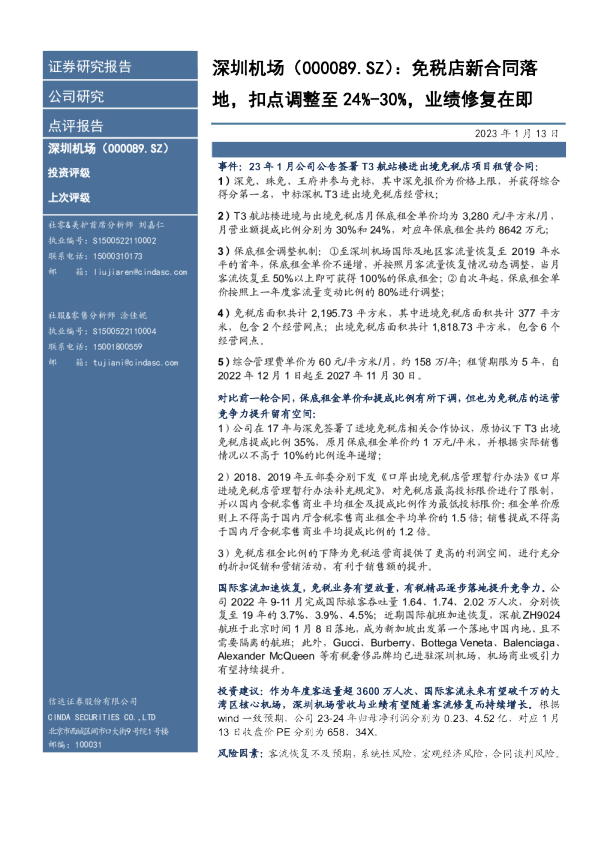 免税店新合同落地，扣点调整至24%-30%，业绩修复在即