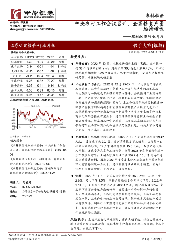 农林牧渔行业月报：中央农村工作会议召开，全国粮食产量维持增长