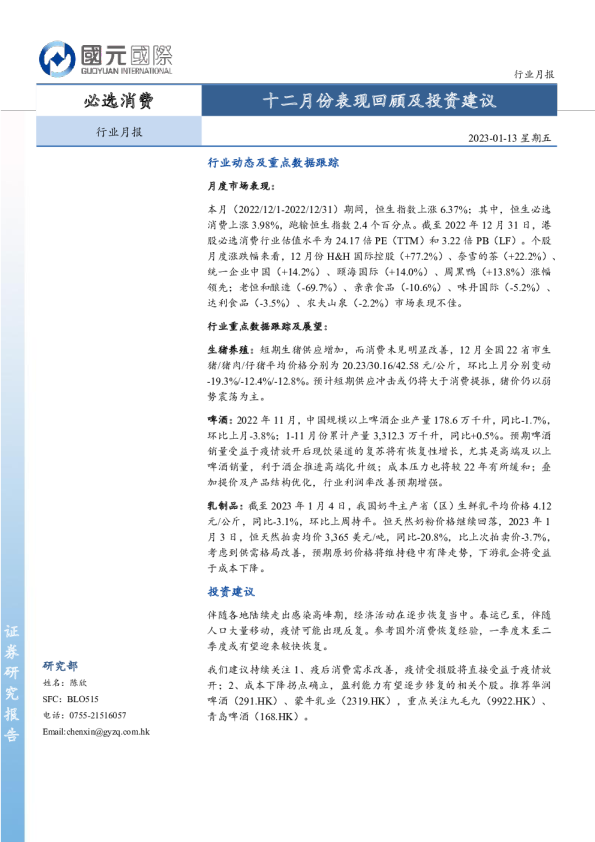 必选消费行业月报：十二月份表现回顾及投资建议