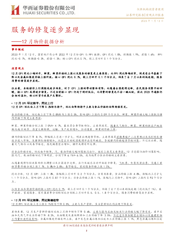 12月物价数据分析：服务的修复逐步显现