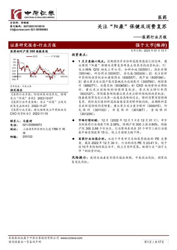 医药行业月报：关注“阳康”保健及消费复苏