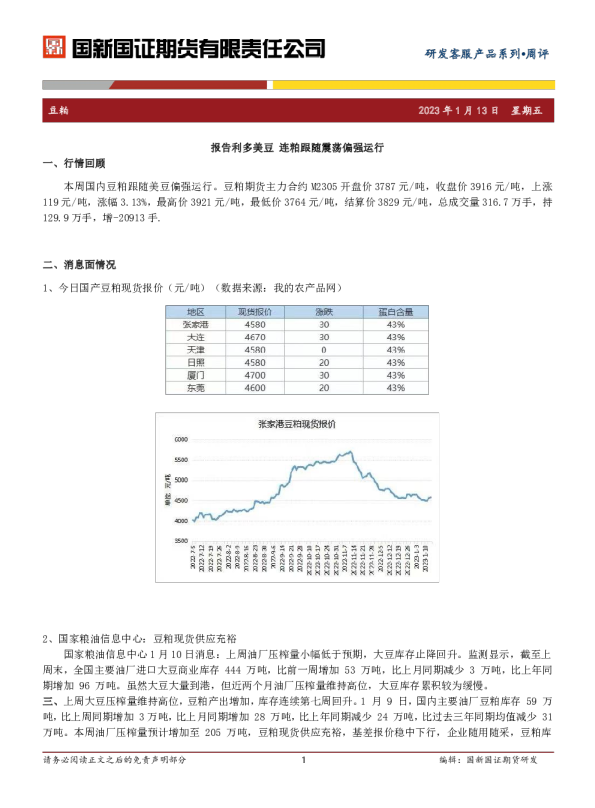 豆粕周评：报告利多美豆 连粕跟随震荡偏强运行
