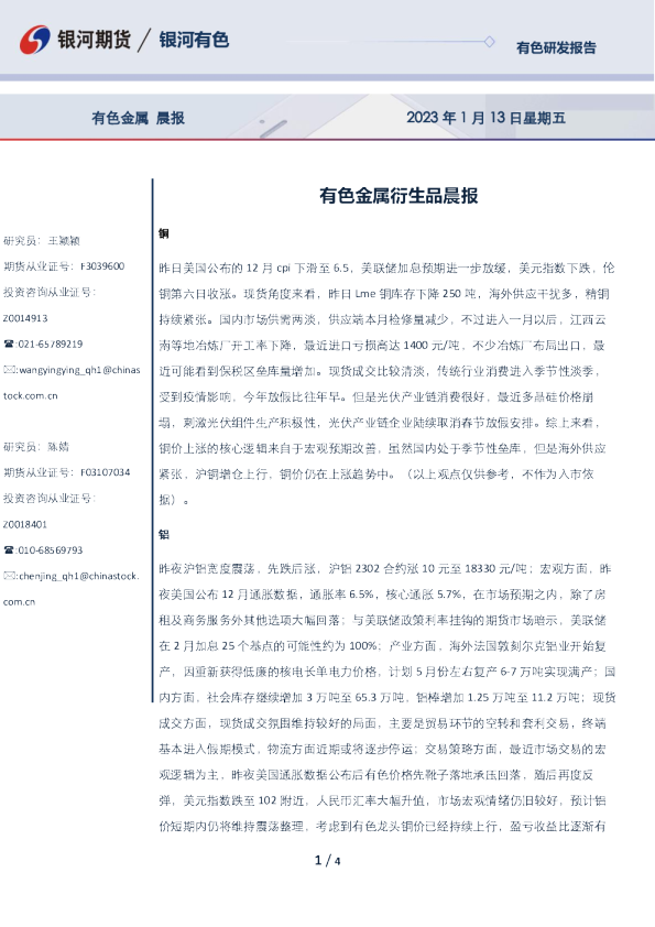 有色金属衍生品晨报