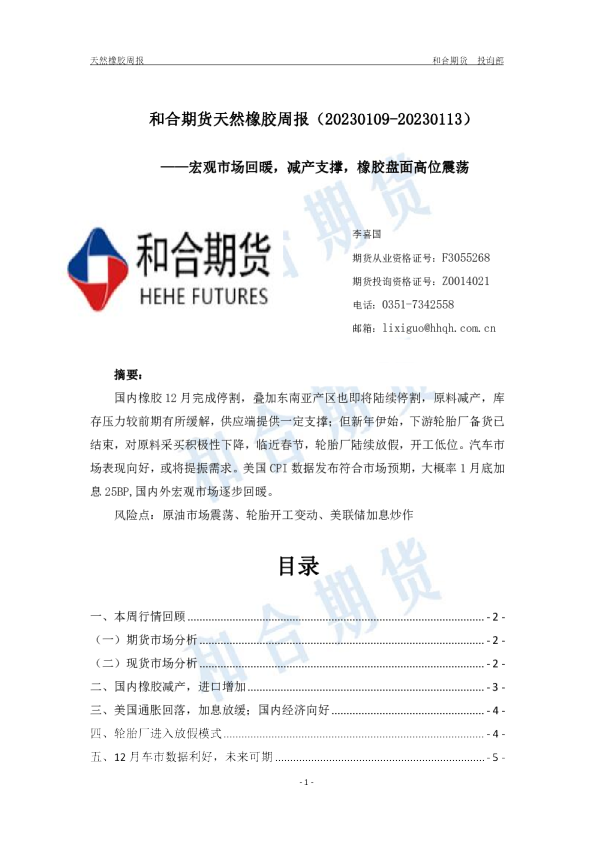 天然橡胶周报：宏观市场回暖，减产支撑，橡胶盘面高位震荡