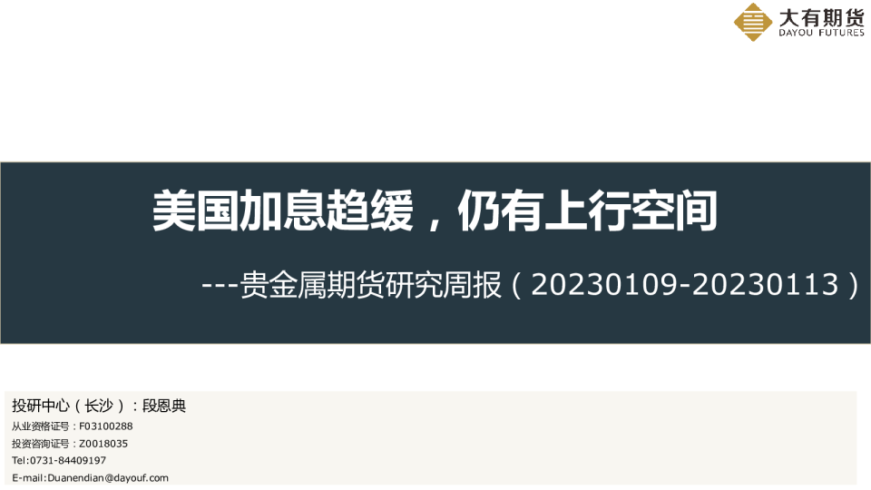 贵金属期货研究周报：美国加息趋缓，仍有上行空间