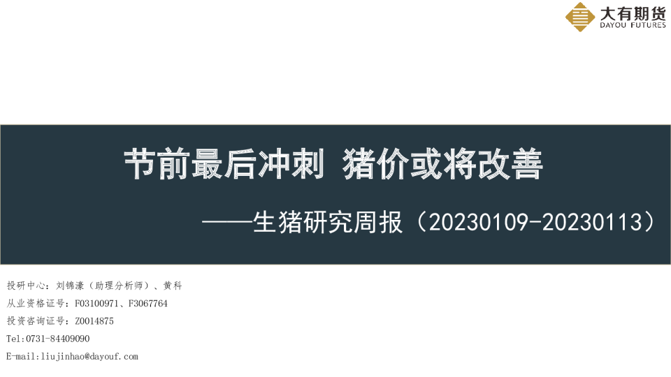 生猪研究周报：节前最后冲刺 猪价或将改善