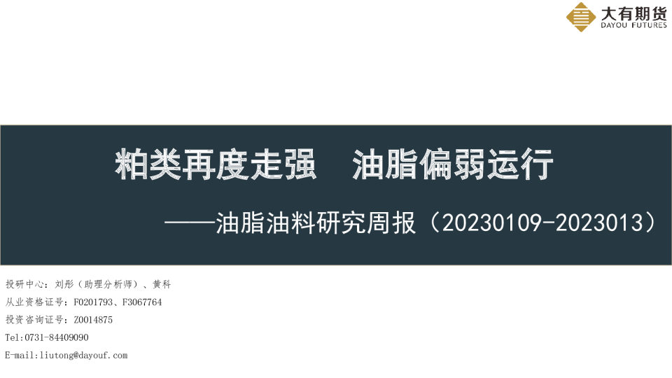 油脂油料研究周报：粕类再度走强 油脂偏弱运行