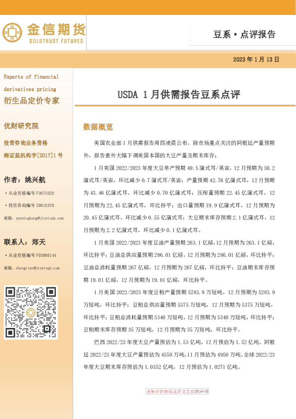 USDA 1月供需报告豆系点评