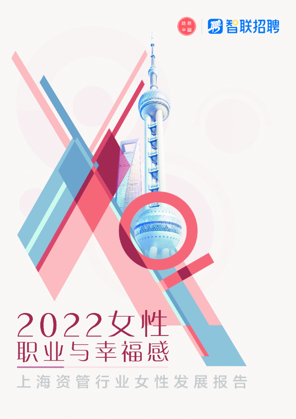 2022女性职业与幸福感——上海资管行业女性发展报告