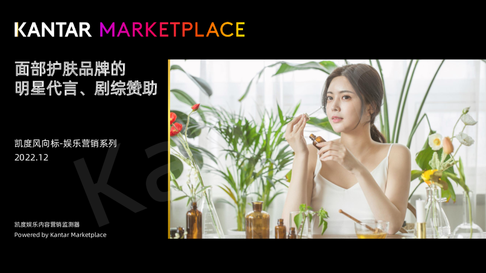 面部护肤品牌的明星代言、剧综赞助