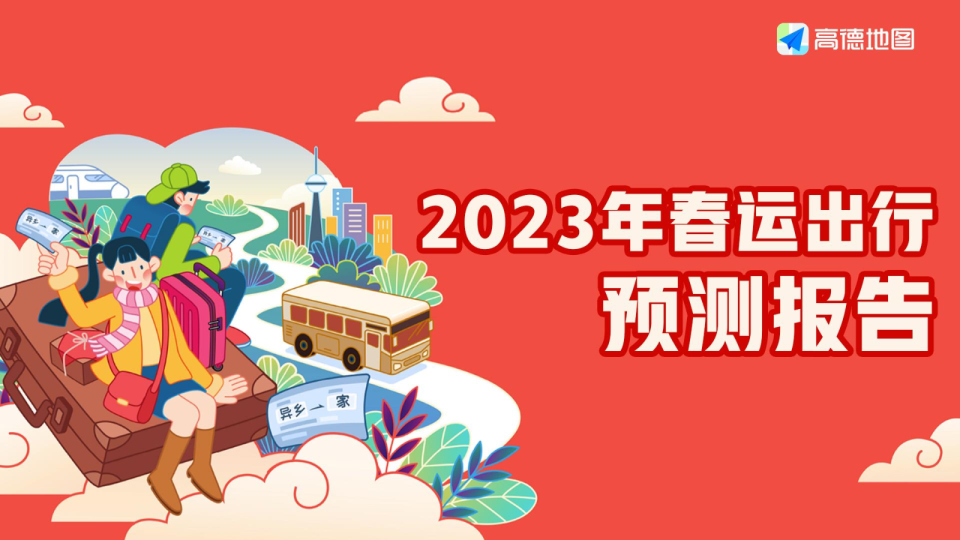 2023年春运出行预测报告