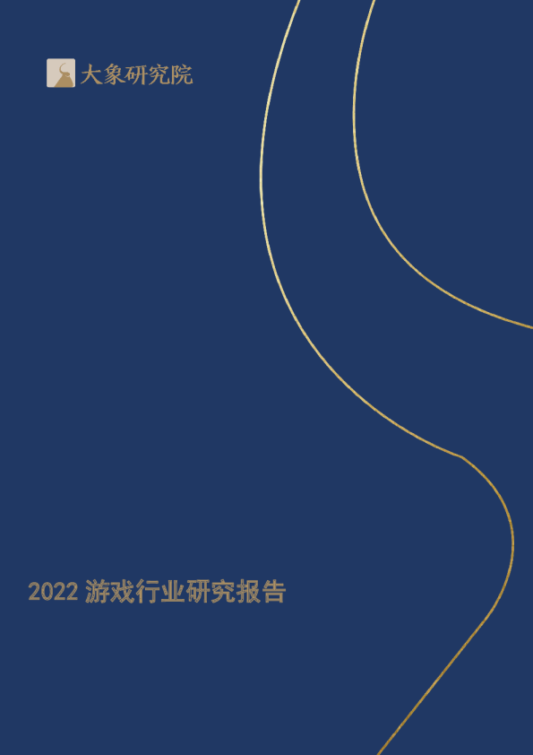 2022游戏行业研究报告