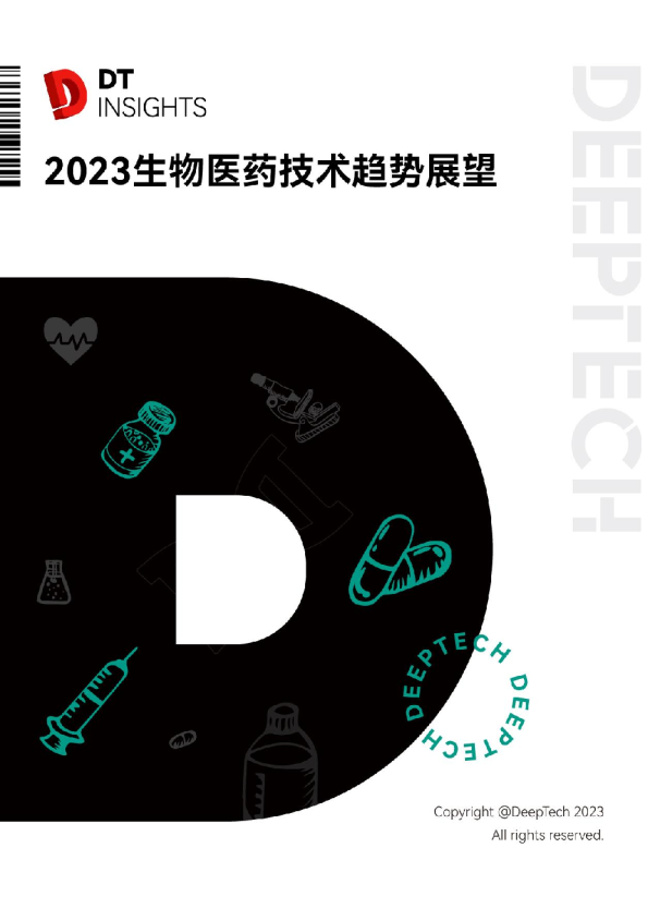 2023年生物医药技术趋势展望