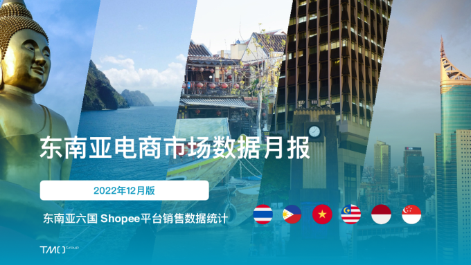 2022年12月东南亚市场数据报告