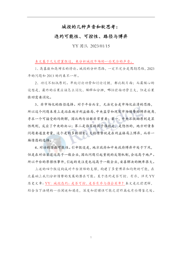 城投的几种声音和软思考：违约可能性、可控性、路径与博弈