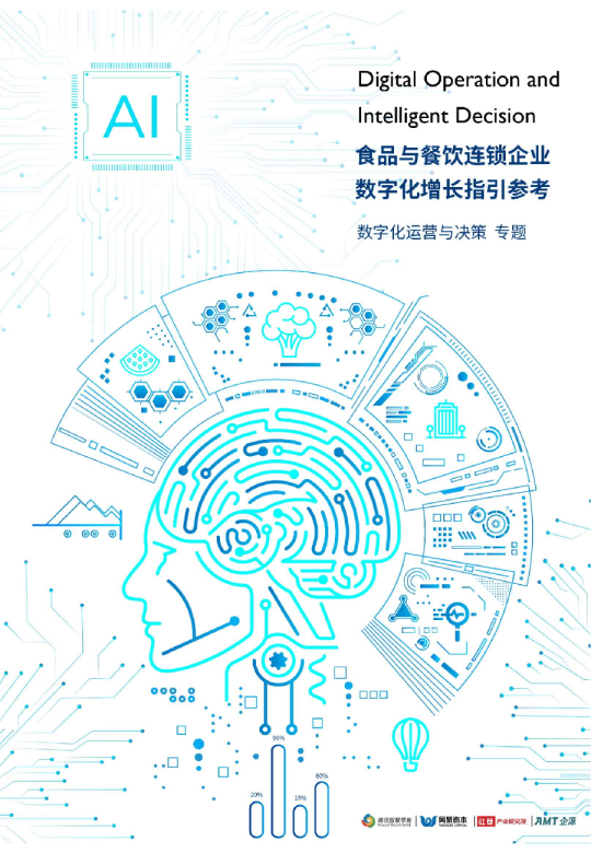食品与餐饮连锁企业数字化增长指引参考之数字化运营与决策