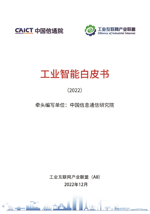 工业智能白皮书（2022）