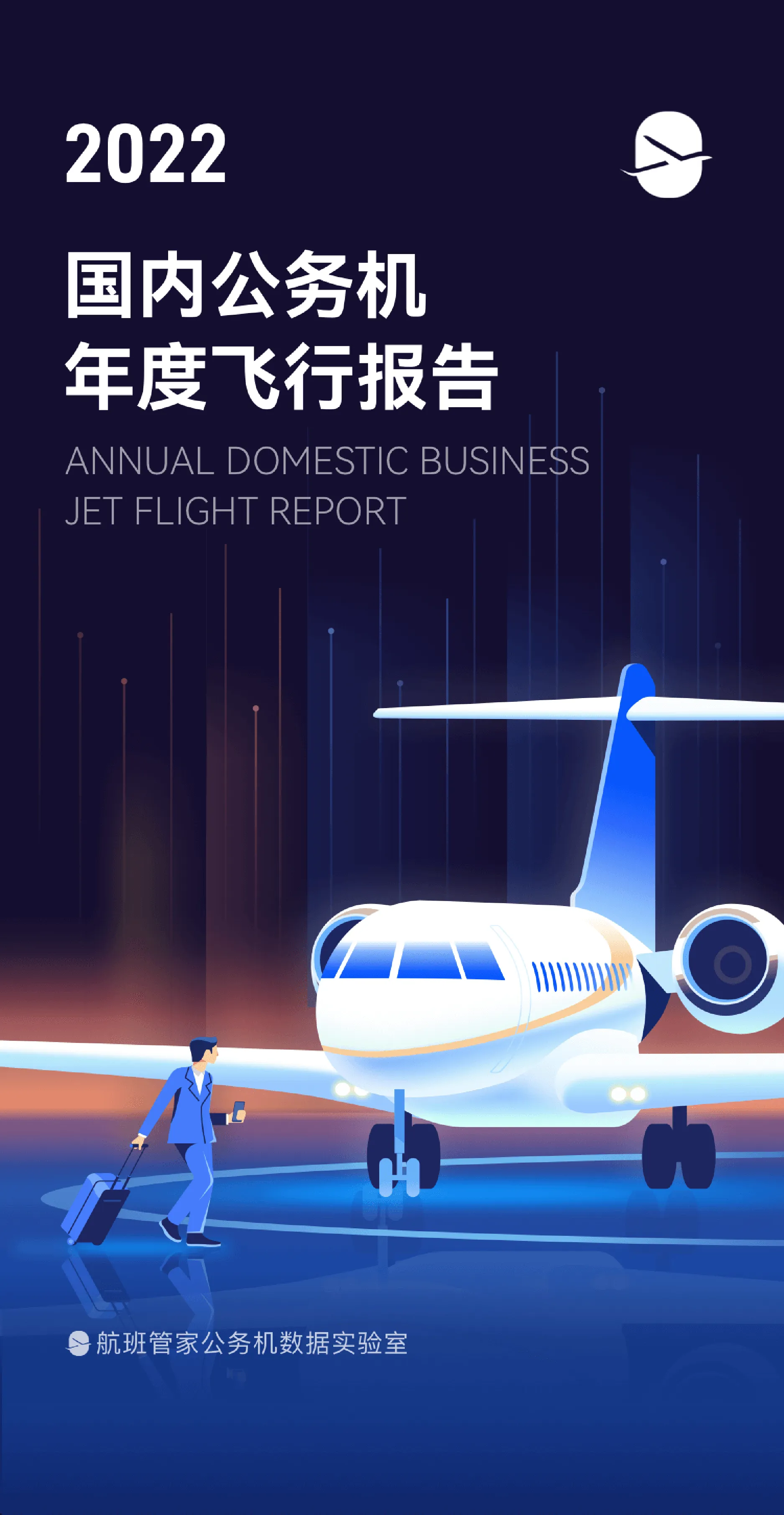 2022年国内公务机年度飞行报告