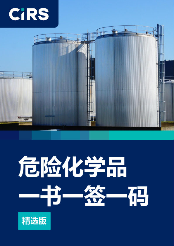 危险化学品一书一签一码问答汇总：精选版