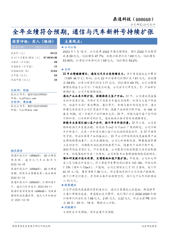 全年业绩符合预期，通信与汽车新料号持续扩张