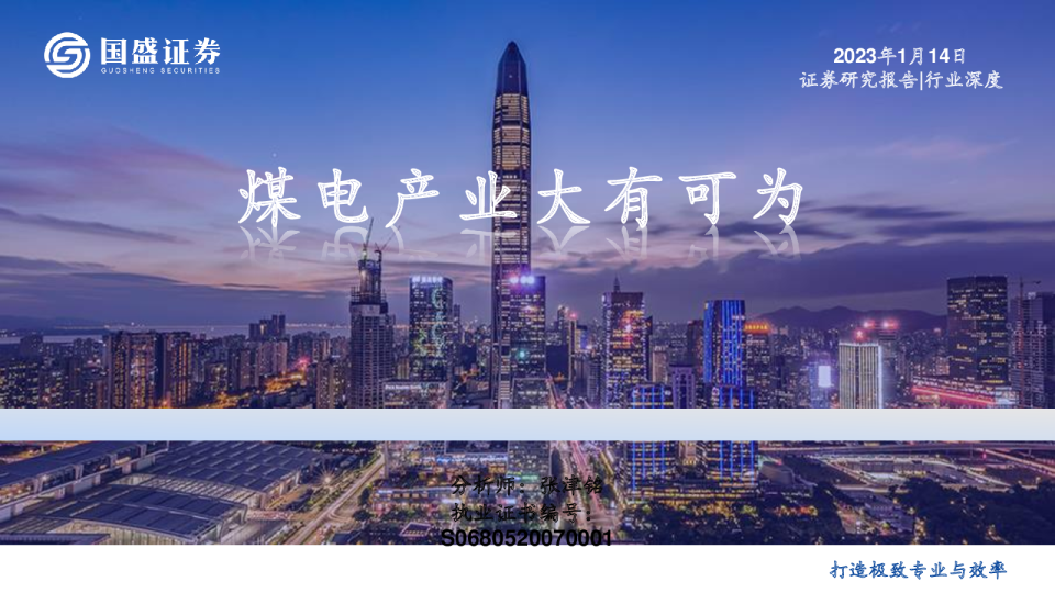 行业深度：煤电产业大有可为