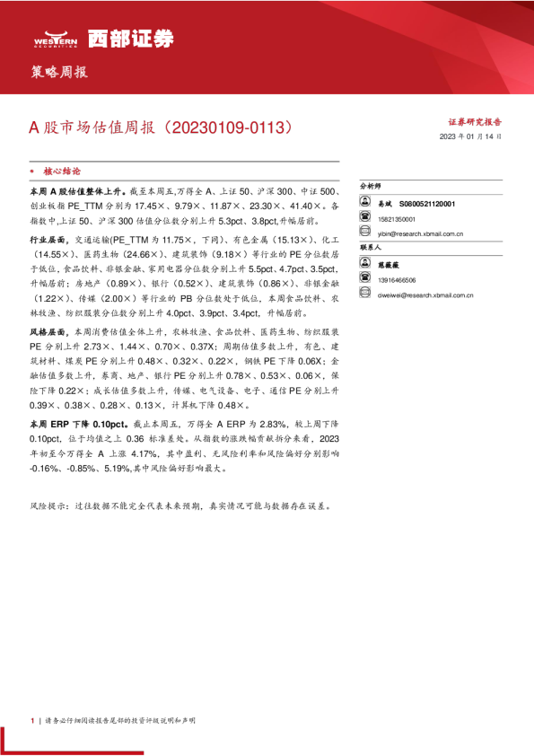 A股市场估值周报