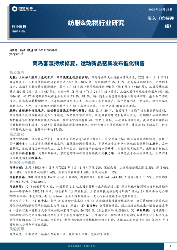 离岛客流持续修复，运动新品密集发布催化销售