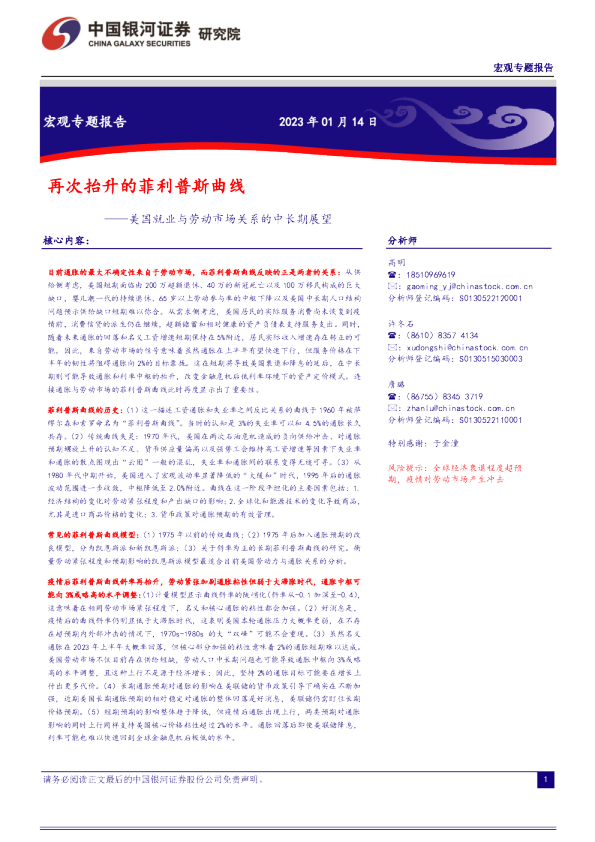 美国就业与劳动市场关系的中长期展望：再次抬升的菲利普斯曲线