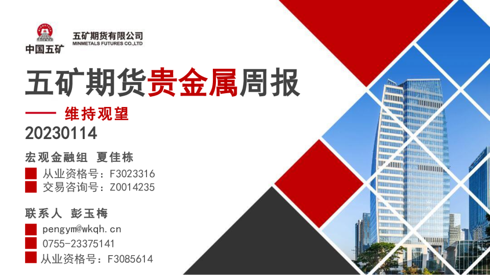 贵金属周报：维持观望