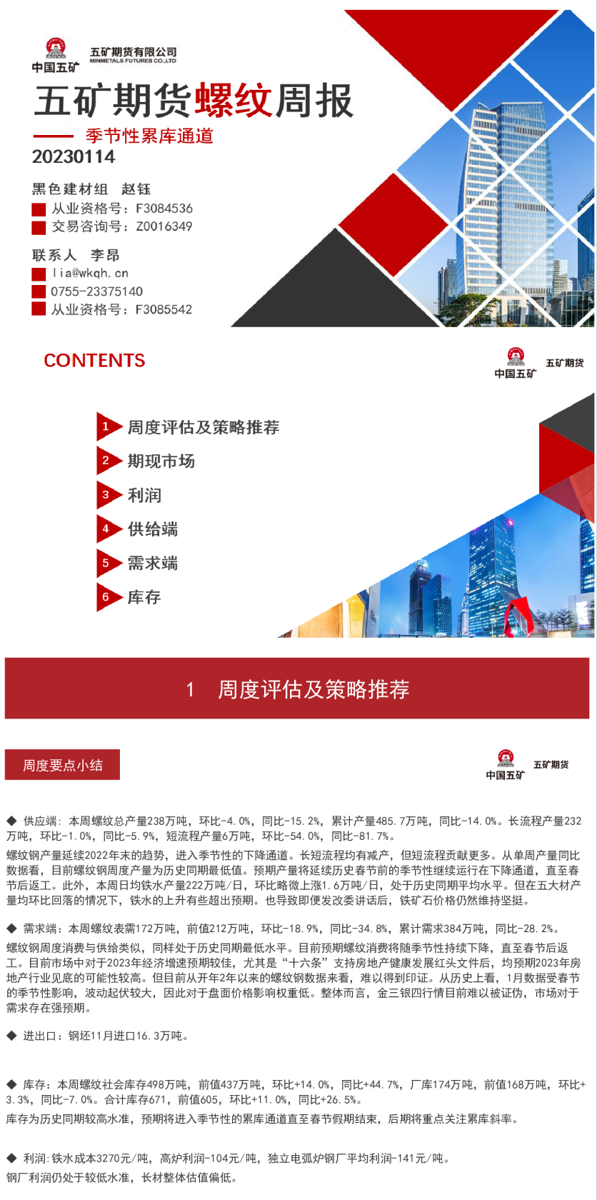 螺纹周报：季节性累库通道