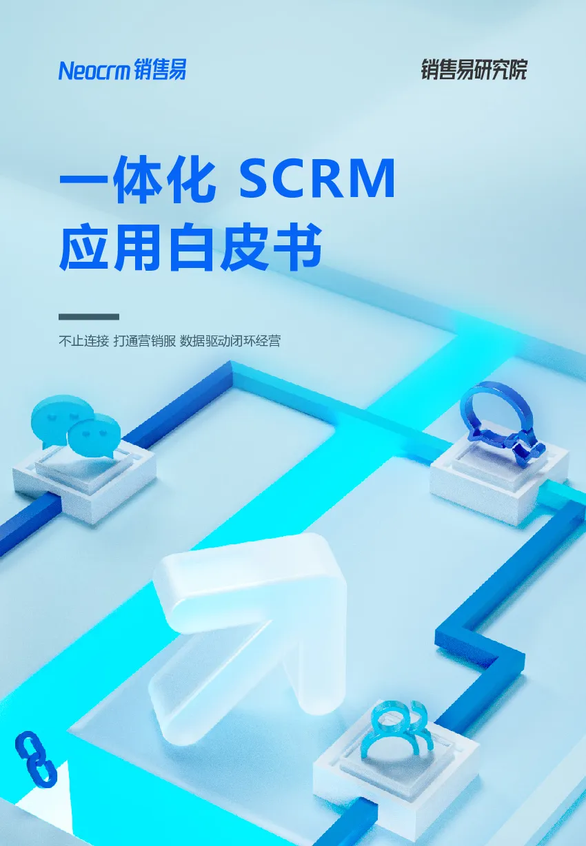 一体化SCRM应用白皮书