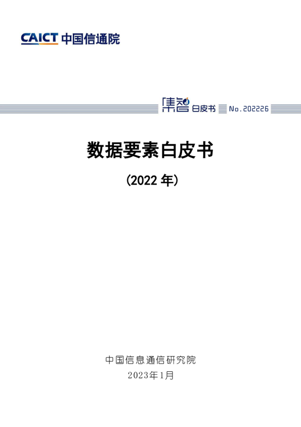 数据要素白皮书（2022年）