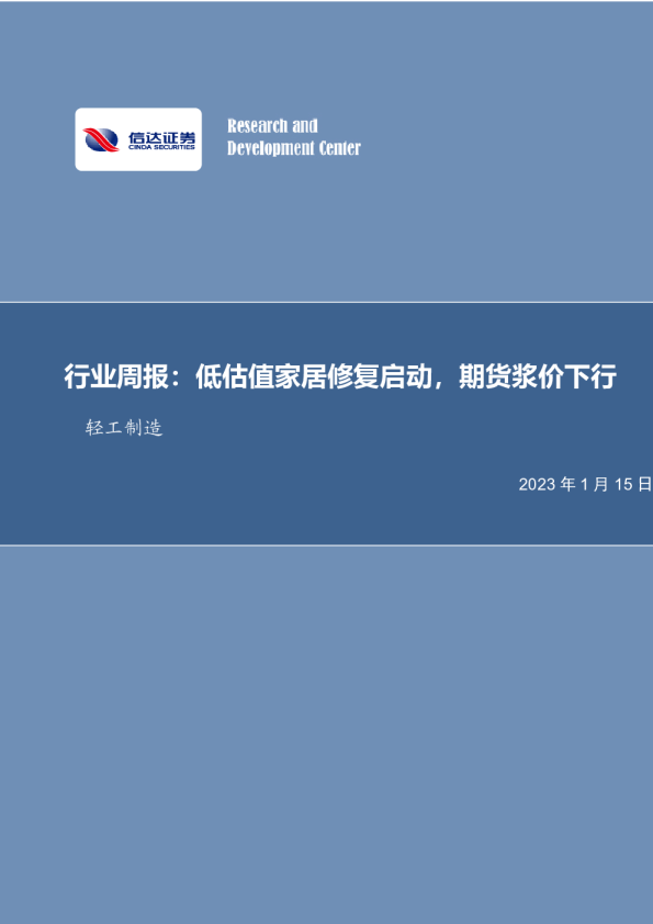 低估值家居修复启动，期货浆价下行