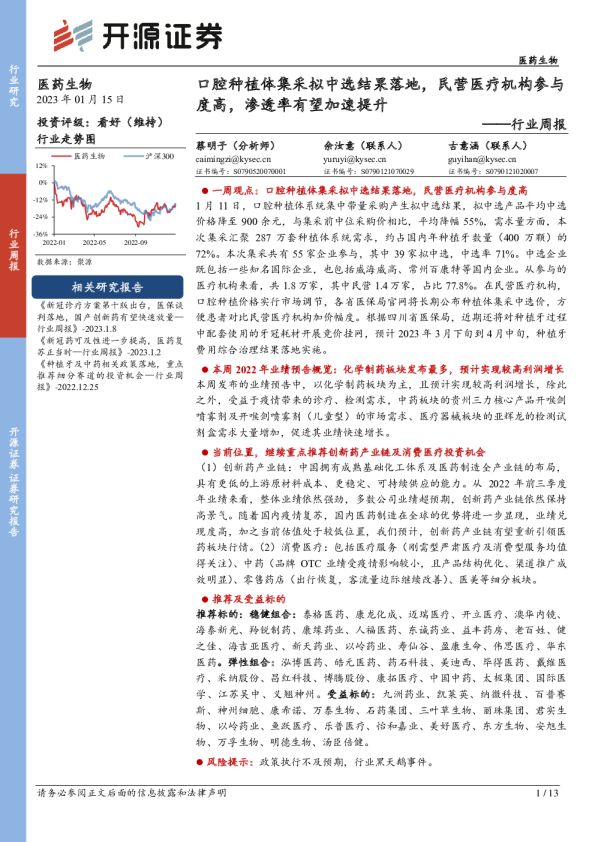 行业周报：口腔种植体集采拟中选结果落地，民营医疗机构参与度高，渗透率有望加速提升