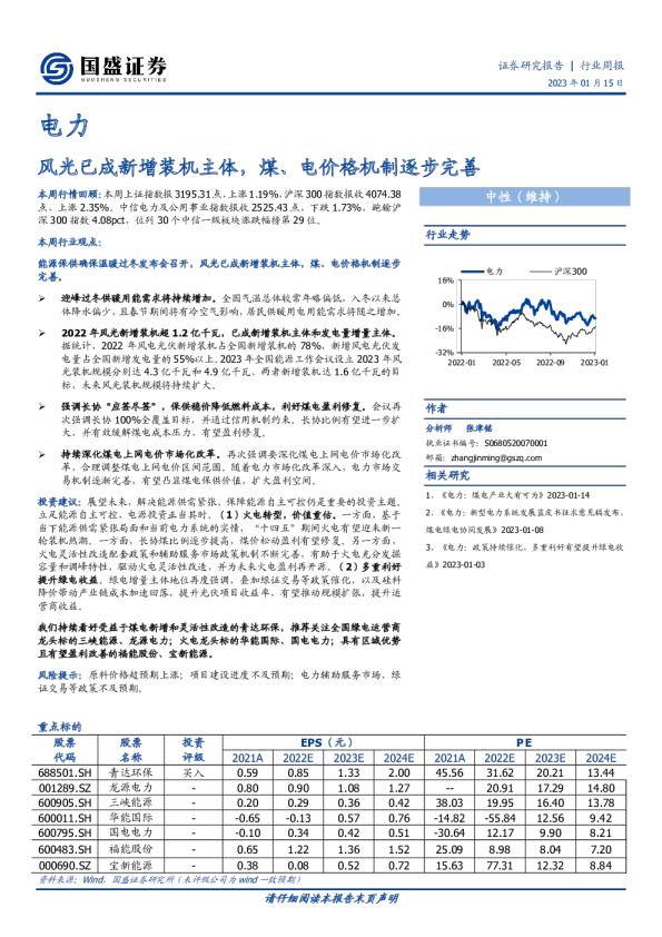 风光已成新增装机主体，煤、电价格机制逐步完善