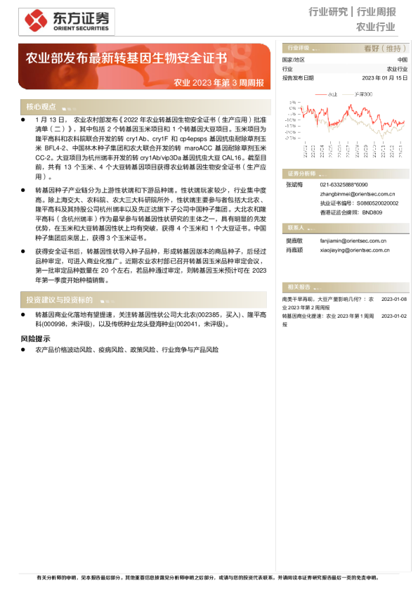 农业 2023 年第 3 周周报：农业部发布最新转基因生物安全证书
