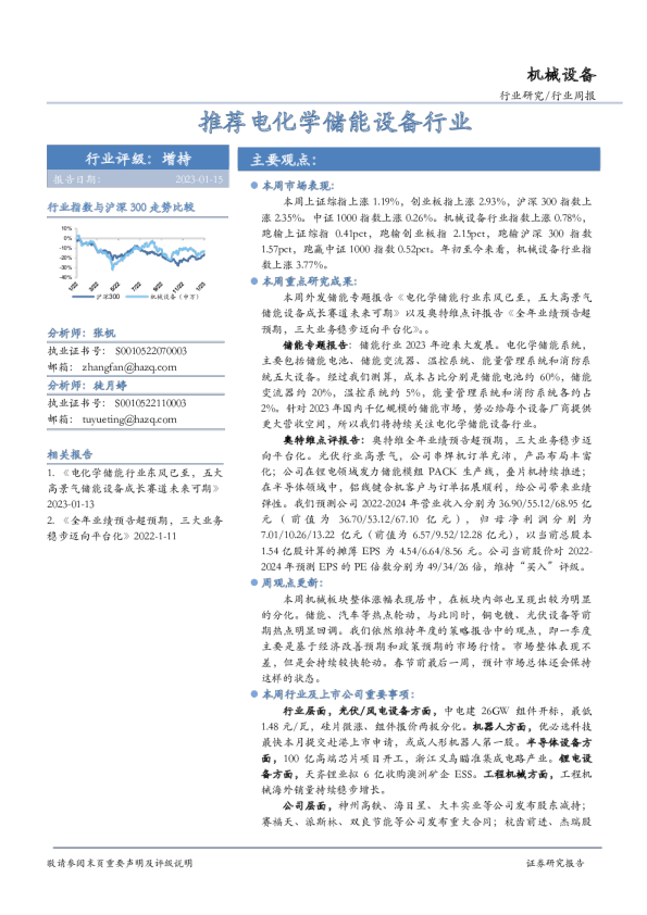 机械设备行业周报：推荐电化学储能设备行业