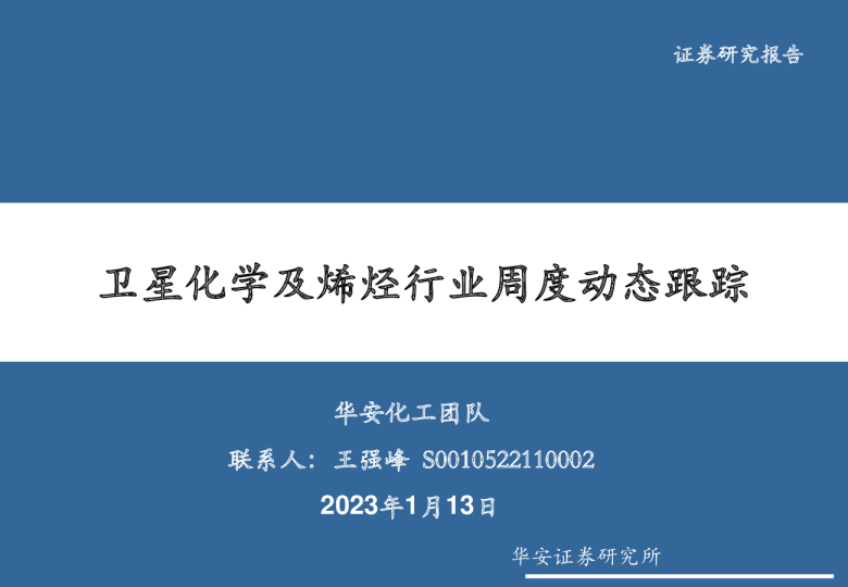 卫星化学及烯烃行业周度动态跟踪